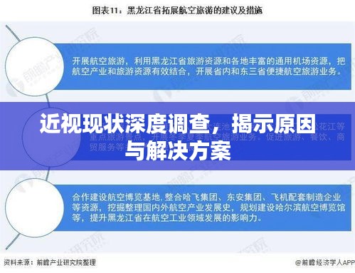 近視現(xiàn)狀深度調(diào)查，揭示原因與解決方案