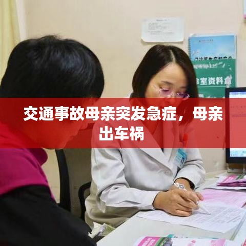交通事故母親突發(fā)急癥，母親出車禍 