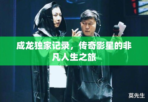 成龍獨(dú)家記錄，傳奇影星的非凡人生之旅