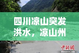 四川涼山突發(fā)洪水，涼山州山洪造成20多人死亡 