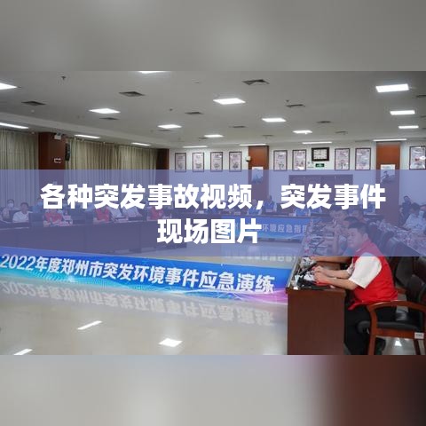 各種突發(fā)事故視頻，突發(fā)事件現(xiàn)場(chǎng)圖片 