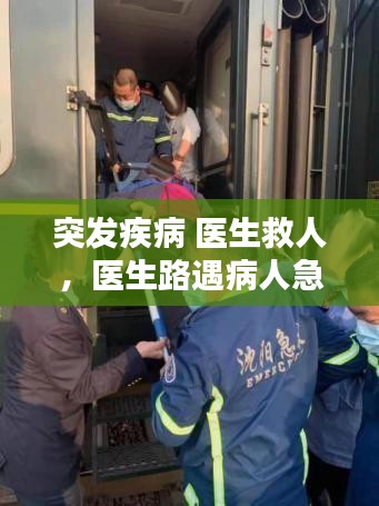 突發(fā)疾病 醫(yī)生救人，醫(yī)生路遇病人急救 