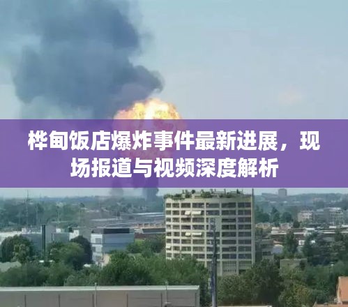 樺甸飯店爆炸事件最新進(jìn)展，現(xiàn)場(chǎng)報(bào)道與視頻深度解析