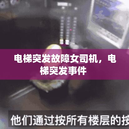 電梯突發(fā)故障女司機(jī)，電梯突發(fā)事件 