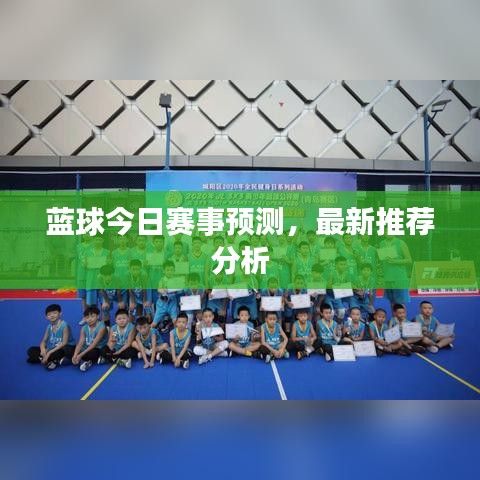 藍(lán)球今日賽事預(yù)測，最新推薦分析