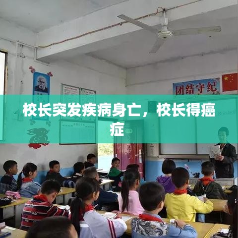 校長突發(fā)疾病身亡，校長得癌癥 