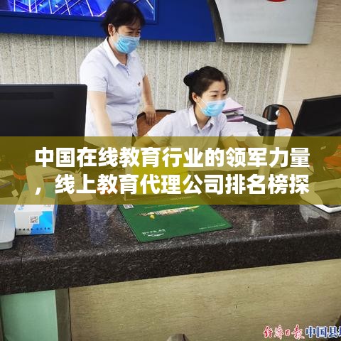 中國在線教育行業(yè)的領軍力量，線上教育代理公司排名榜探索