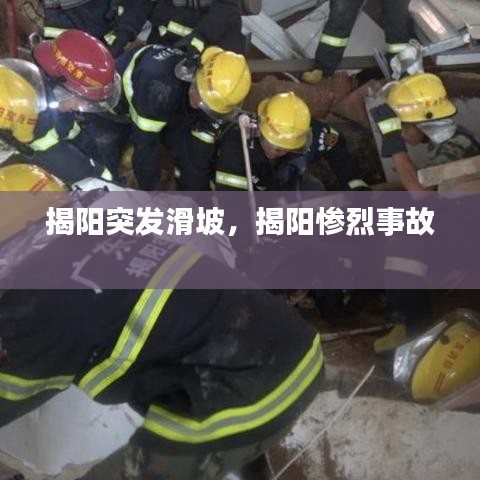 揭陽突發(fā)滑坡，揭陽慘烈事故 