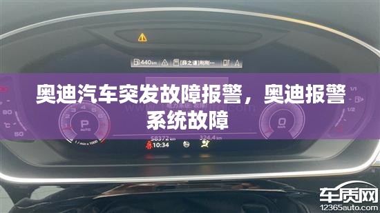 奧迪汽車突發(fā)故障報警，奧迪報警系統(tǒng)故障 