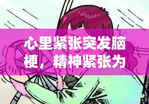 心里緊張突發(fā)腦梗，精神緊張為什么會(huì)引起腦梗 