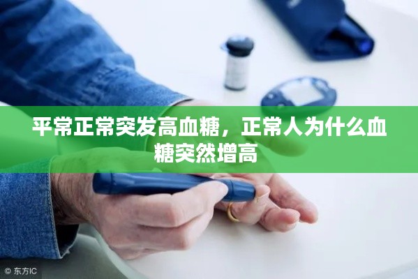 平常正常突發(fā)高血糖，正常人為什么血糖突然增高 