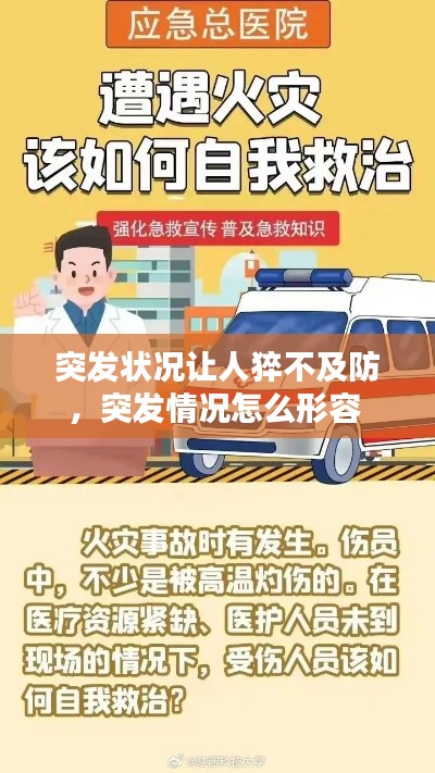突發(fā)狀況讓人猝不及防，突發(fā)情況怎么形容 