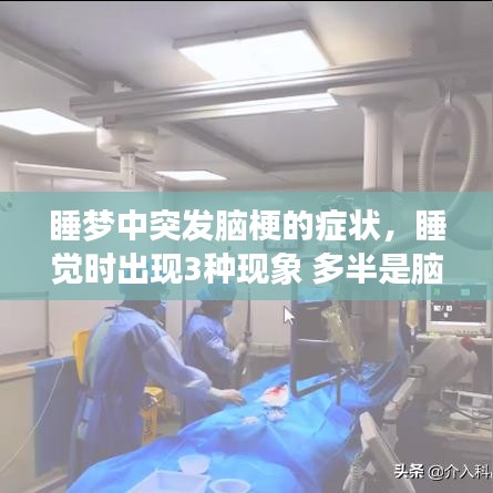 睡夢中突發(fā)腦梗的癥狀，睡覺時出現(xiàn)3種現(xiàn)象 多半是腦梗來臨前兆 