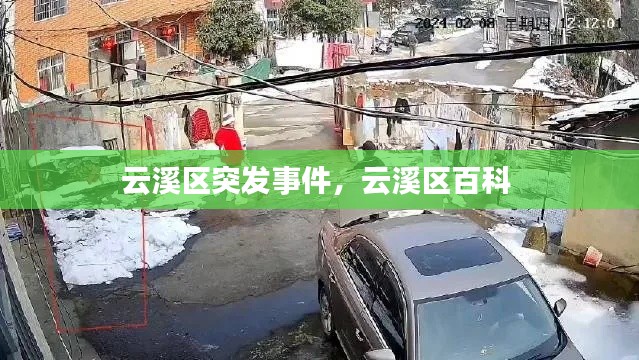 云溪區(qū)突發(fā)事件，云溪區(qū)百科 