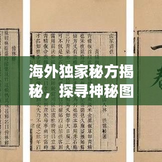 海外獨(dú)家秘方揭秘，探尋神秘圖片背后的故事傳奇