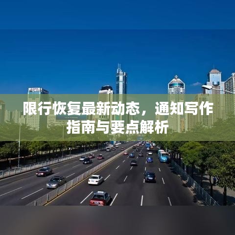 限行恢復(fù)最新動(dòng)態(tài)，通知寫作指南與要點(diǎn)解析