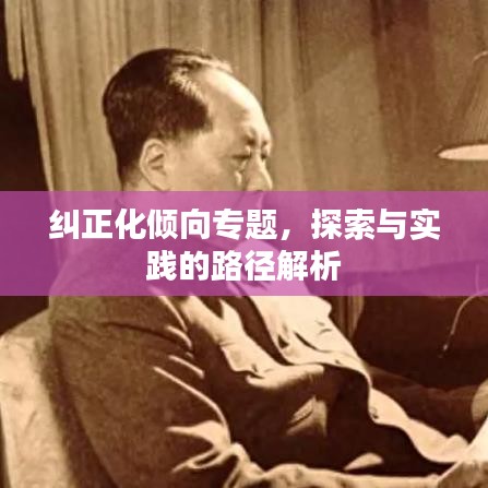 糾正化傾向?qū)ｎ}，探索與實(shí)踐的路徑解析