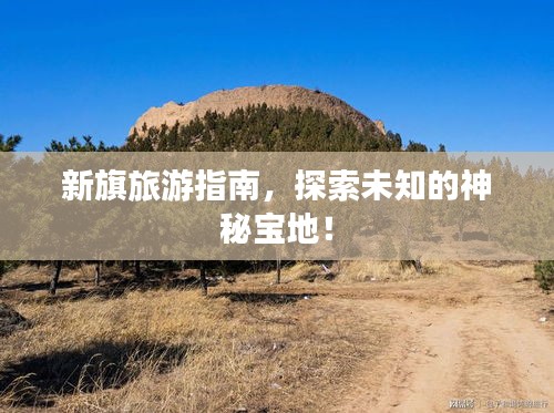新旗旅游指南，探索未知的神秘寶地！