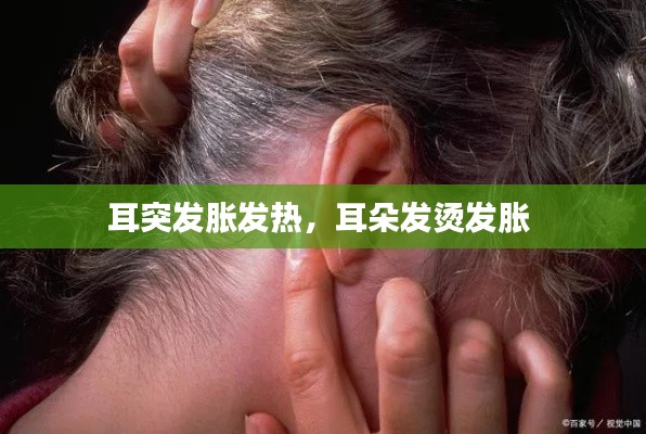 耳突發(fā)脹發(fā)熱，耳朵發(fā)燙發(fā)脹 