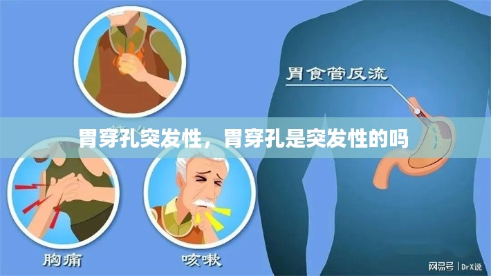 胃穿孔突發(fā)性，胃穿孔是突發(fā)性的嗎 