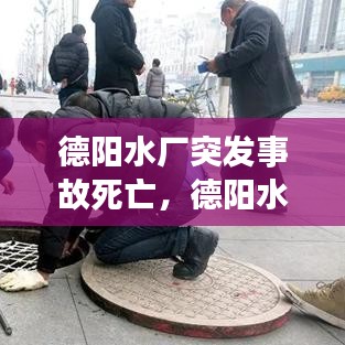 德陽(yáng)水廠突發(fā)事故死亡，德陽(yáng)水司 