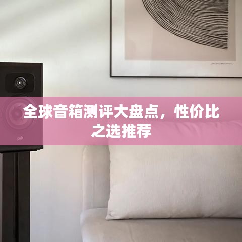 全球音箱測評大盤點，性價比之選推薦