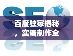百度獨(dú)家揭秘，實(shí)蛋制作全攻略！
