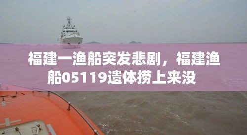 福建一漁船突發(fā)悲劇，福建漁船05119遺體撈上來沒 
