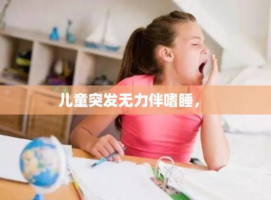 兒童突發(fā)無力伴嗜睡， 