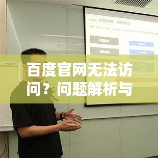 百度官網(wǎng)無(wú)法訪問(wèn)？問(wèn)題解析與解決方案