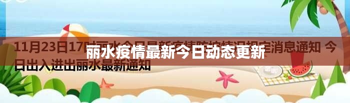 麗水疫情最新今日動態(tài)更新