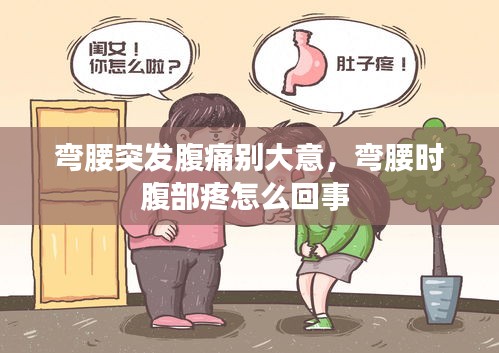 彎腰突發(fā)腹痛別大意，彎腰時腹部疼怎么回事 