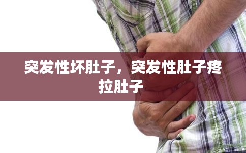 突發(fā)性壞肚子，突發(fā)性肚子疼拉肚子 