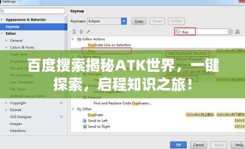 百度搜索揭秘ATK世界，一鍵探索，啟程知識之旅！
