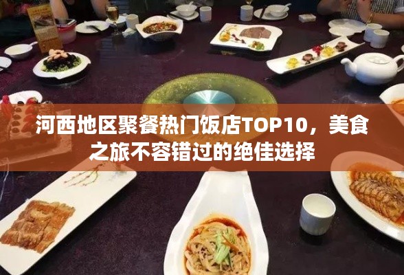 河西地區(qū)聚餐熱門飯店TOP10，美食之旅不容錯過的絕佳選擇