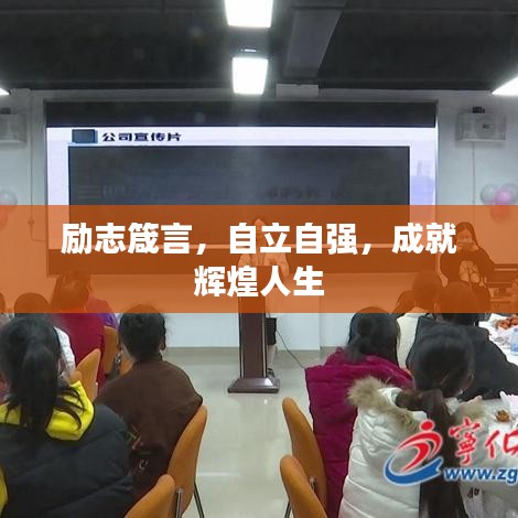 勵(lì)志箴言，自立自強(qiáng)，成就輝煌人生