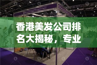 香港美發(fā)公司排名大揭秘，專業(yè)美發(fā)哪家強(qiáng)？
