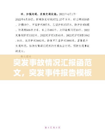 突發(fā)事故情況匯報函范文，突發(fā)事件報告模板 