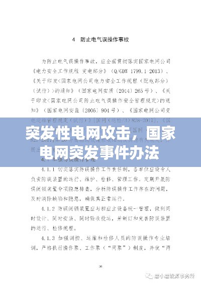 突發(fā)性電網(wǎng)攻擊，國(guó)家電網(wǎng)突發(fā)事件辦法 