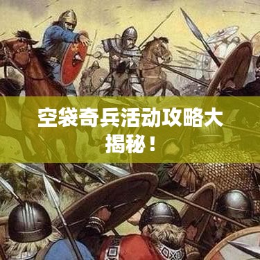 空袋奇兵活動(dòng)攻略大揭秘！