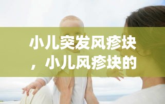 小兒突發(fā)風(fēng)疹塊，小兒風(fēng)疹塊的癥狀圖片 