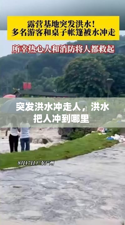 突發(fā)洪水沖走人，洪水把人沖到哪里 