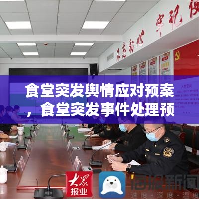 食堂突發(fā)輿情應(yīng)對預(yù)案，食堂突發(fā)事件處理預(yù)案 