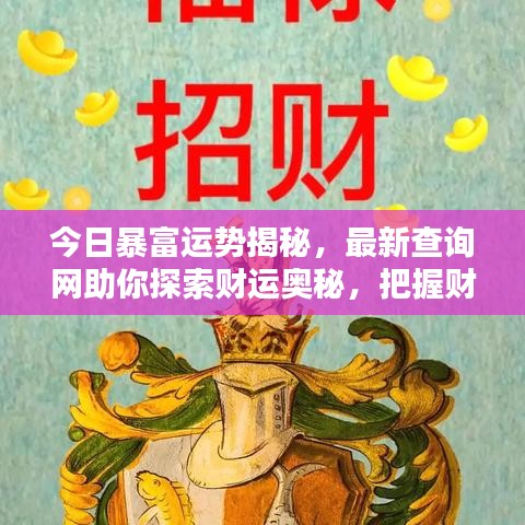 今日暴富運(yùn)勢(shì)揭秘，最新查詢網(wǎng)助你探索財(cái)運(yùn)奧秘，把握財(cái)富機(jī)遇之門(mén)