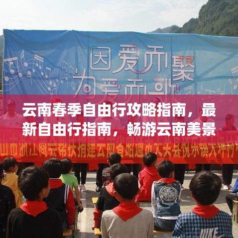 云南春季自由行攻略指南，最新自由行指南，暢游云南美景！