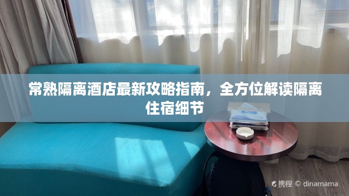 常熟隔離酒店最新攻略指南，全方位解讀隔離住宿細(xì)節(jié)