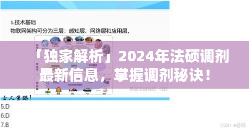 「獨家解析」2024年法碩調(diào)劑最新信息，掌握調(diào)劑秘訣！