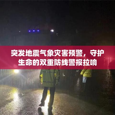 突發(fā)地震氣象災害預警，守護生命的雙重防線警報拉響