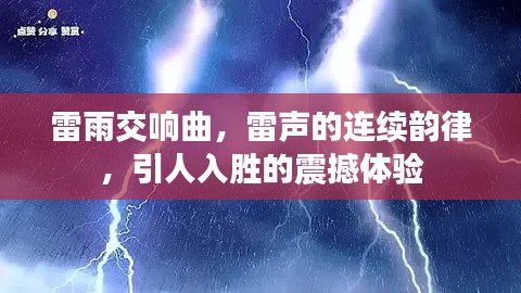 雷雨交響曲，雷聲的連續(xù)韻律，引人入勝的震撼體驗
