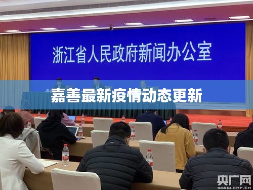 嘉善最新疫情動(dòng)態(tài)更新